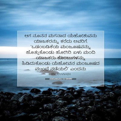 Picture 07 - ಯೆಹೋಶುವನು 6:6 KANIRV - ಆಗ ನೂನನ ಮಗನಾದ - Bible Verse Picture