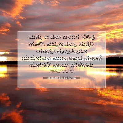 Picture 07 - ಯೆಹೋಶುವನು 6:7 KANIRV - ಮತ್ತು ಅವನು ಜನರಿಗೆ - Bible Verse Picture