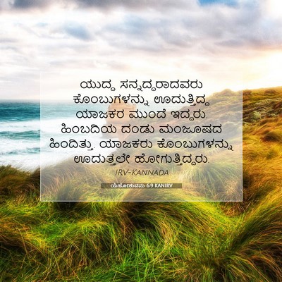 Picture 07 - ಯೆಹೋಶುವನು 6:9 KANIRV - ಯುದ್ಧ - Bible Verse Picture