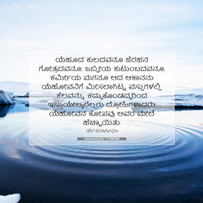 Picture 07 - ಯೆಹೋಶುವನು 7:1 KANIRV - ಯೆಹೂದ ಕುಲದವನೂ - Bible Verse Picture