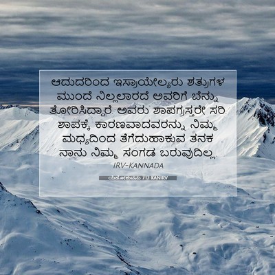 Picture 07 - ಯೆಹೋಶುವನು 7:12 KANIRV - ಆದುದರಿಂದ - Bible Verse Picture