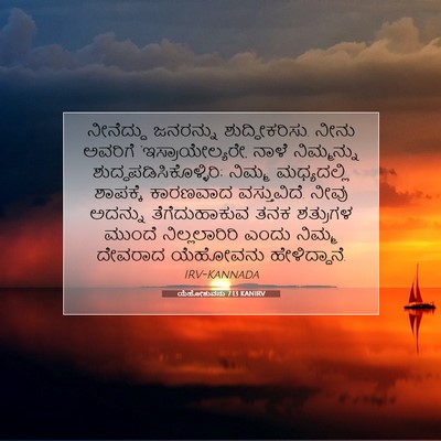 Picture 07 - ಯೆಹೋಶುವನು 7:13 KANIRV - ನೀನೆದ್ದು ಜನರನ್ನು - Bible Verse Picture