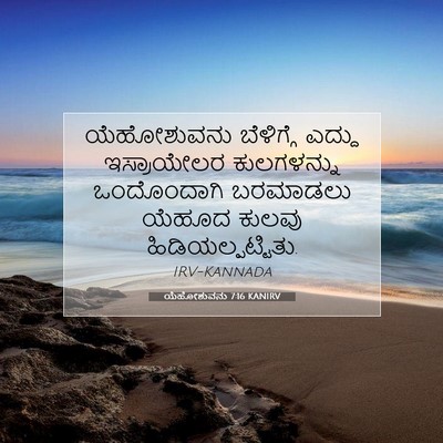 Picture 07 - ಯೆಹೋಶುವನು 7:16 KANIRV - ಯೆಹೋಶುವನು - Bible Verse Picture