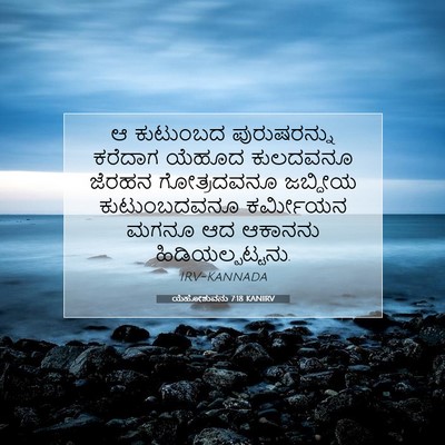 Picture 07 - ಯೆಹೋಶುವನು 7:18 KANIRV - ಆ ಕುಟುಂಬದ - Bible Verse Picture