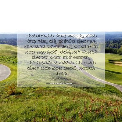 Picture 07 - ಯೆಹೋಶುವನು 7:2 KANIRV - ಯೆಹೋಶುವನು ಕೆಲವು - Bible Verse Picture