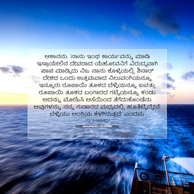 Picture 07 - ಯೆಹೋಶುವನು 7:20 KANIRV - ಆಕಾನನು, “ನಾನು ಇಂಥ - Bible Verse Picture