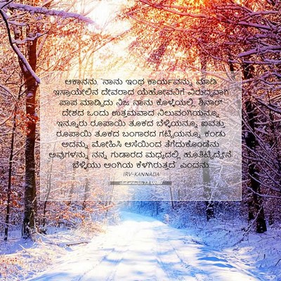 Picture 07 - ಯೆಹೋಶುವನು 7:21 KANIRV - ಆಕಾನನು, “ನಾನು ಇಂಥ - Bible Verse Picture