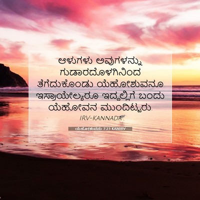 Picture 07 - ಯೆಹೋಶುವನು 7:23 KANIRV - ಆಳುಗಳು ಅವುಗಳನ್ನು - Bible Verse Picture