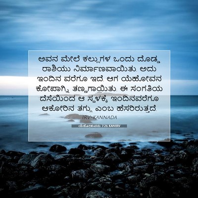 Picture 07 - ಯೆಹೋಶುವನು 7:26 KANIRV - ಅವನ ಮೇಲೆ ಕಲ್ಲುಗಳ - Bible Verse Picture