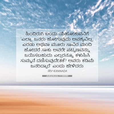 Picture 07 - ಯೆಹೋಶುವನು 7:3 KANIRV - ಹಿಂದಿರುಗಿ ಬಂದು - Bible Verse Picture