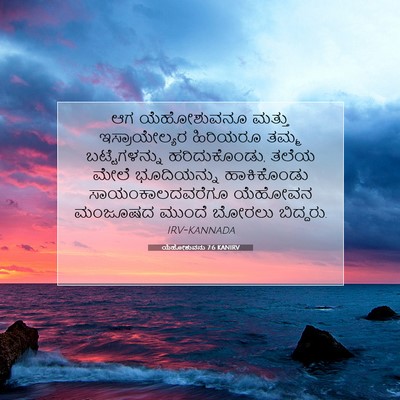 Picture 07 - ಯೆಹೋಶುವನು 7:6 KANIRV - ಆಗ ಯೆಹೋಶುವನೂ - Bible Verse Picture
