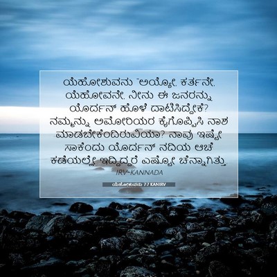 Picture 07 - ಯೆಹೋಶುವನು 7:7 KANIRV - ಯೆಹೋಶುವನು “ಅಯ್ಯೋ, - Bible Verse Picture