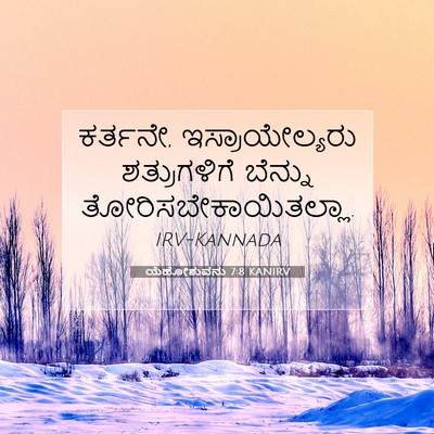 Picture 07 - ಯೆಹೋಶುವನು 7:8 KANIRV - ಕರ್ತನೇ, - Bible Verse Picture