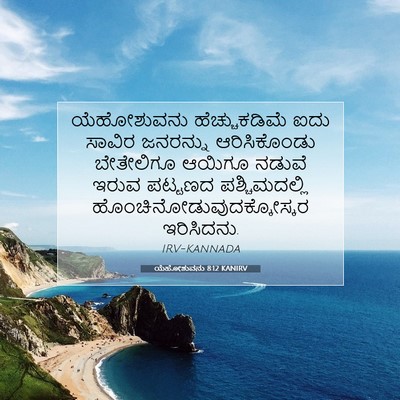 Picture 07 - ಯೆಹೋಶುವನು 8:12 KANIRV - ಯೆಹೋಶುವನು - Bible Verse Picture