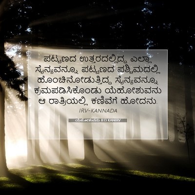 Picture 07 - ಯೆಹೋಶುವನು 8:13 KANIRV - ಪಟ್ಟಣದ - Bible Verse Picture