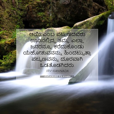 Picture 07 - ಯೆಹೋಶುವನು 8:16 KANIRV - ಆಯಿ ಎಂಬ ಪಟ್ಟಣದವರು - Bible Verse Picture