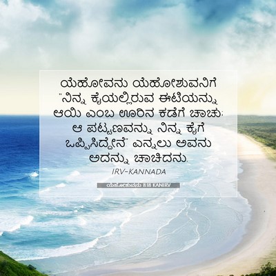 Picture 07 - ಯೆಹೋಶುವನು 8:18 KANIRV - ಯೆಹೋವನು - Bible Verse Picture