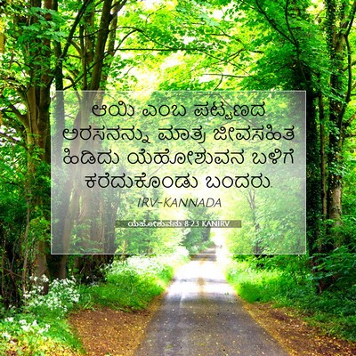 Picture 07 - ಯೆಹೋಶುವನು 8:23 KANIRV - ಆಯಿ ಎಂಬ ಪಟ್ಟಣದ - Bible Verse Picture