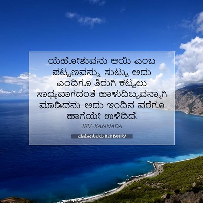 Picture 07 - ಯೆಹೋಶುವನು 8:28 KANIRV - ಯೆಹೋಶುವನು ಆಯಿ ಎಂಬ - Bible Verse Picture