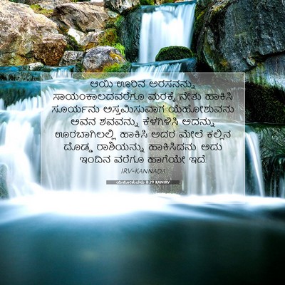 Picture 07 - ಯೆಹೋಶುವನು 8:29 KANIRV - ಆಯಿ ಊರಿನ ಅರಸನನ್ನು - Bible Verse Picture