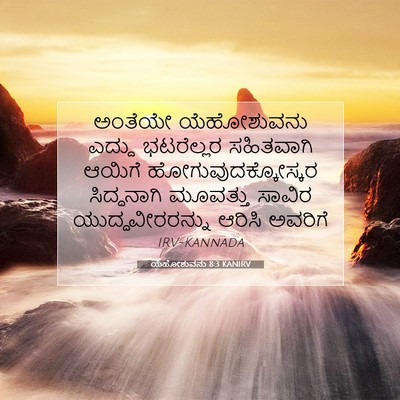 Picture 07 - ಯೆಹೋಶುವನು 8:3 KANIRV - ಅಂತೆಯೇ ಯೆಹೋಶುವನು - Bible Verse Picture