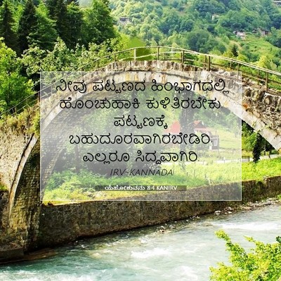 Picture 07 - ಯೆಹೋಶುವನು 8:4 KANIRV - “ನೀವು ಪಟ್ಟಣದ - Bible Verse Picture
