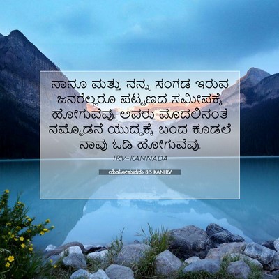 Picture 07 - ಯೆಹೋಶುವನು 8:5 KANIRV - ನಾನೂ ಮತ್ತು ನನ್ನ - Bible Verse Picture