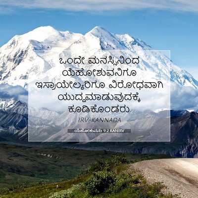 Picture 07 - ಯೆಹೋಶುವನು 9:2 KANIRV - ಒಂದೇ ಮನಸ್ಸಿನಿಂದ - Bible Verse Picture