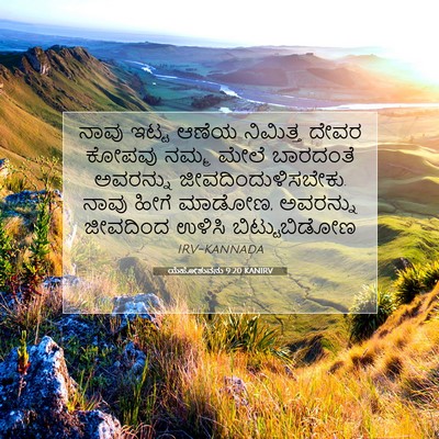 Picture 07 - ಯೆಹೋಶುವನು 9:20 KANIRV - ನಾವು ಇಟ್ಟ ಆಣೆಯ - Bible Verse Picture