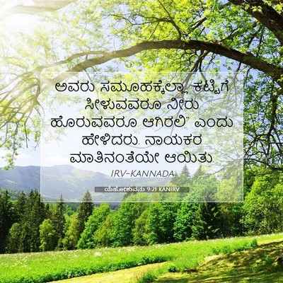 Picture 07 - ಯೆಹೋಶುವನು 9:21 KANIRV - ಅವರು ಸಮೂಹಕ್ಕೆಲ್ಲಾ - Bible Verse Picture