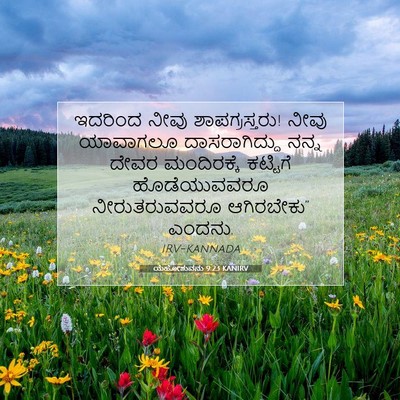Picture 07 - ಯೆಹೋಶುವನು 9:23 KANIRV - ಇದರಿಂದ ನೀವು - Bible Verse Picture