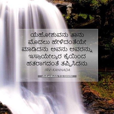Picture 07 - ಯೆಹೋಶುವನು 9:26 KANIRV - ಯೆಹೋಶುವನು ತಾನು - Bible Verse Picture