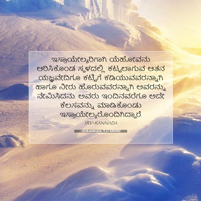 Picture 07 - ಯೆಹೋಶುವನು 9:27 KANIRV - ಇಸ್ರಾಯೇಲ್ಯರಿಗಾಗಿ - Bible Verse Picture