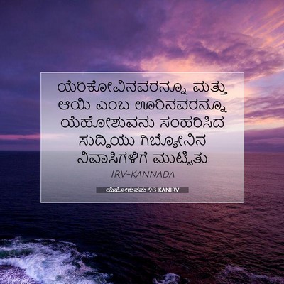 Picture 07 - ಯೆಹೋಶುವನು 9:3 KANIRV - ಯೆರಿಕೋವಿನವರನ್ನೂ - Bible Verse Picture