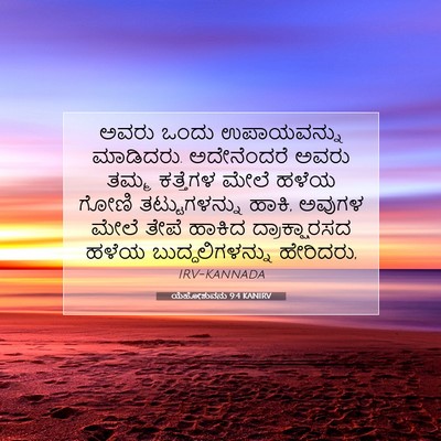 Picture 07 - ಯೆಹೋಶುವನು 9:4 KANIRV - ಅವರು ಒಂದು - Bible Verse Picture