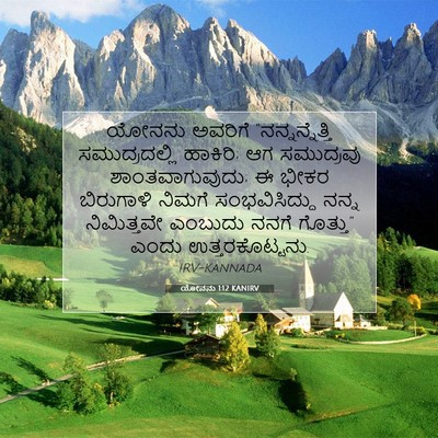 Picture 07 - ಯೋನನು 1:12 KANIRV - ಯೋನನು ಅವರಿಗೆ - Bible Verse Picture