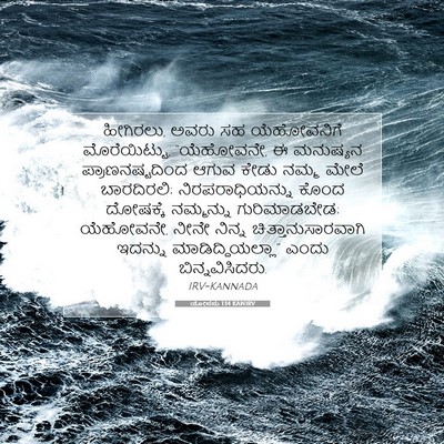 Picture 07 - ಯೋನನು 1:14 KANIRV - ಹೀಗಿರಲು, ಅವರು ಸಹ - Bible Verse Picture