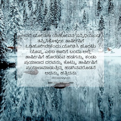 Picture 07 - ಯೋನನು 1:3 KANIRV - ಆದರೆ ಯೋನನು ಯೆಹೋವನ - Bible Verse Picture