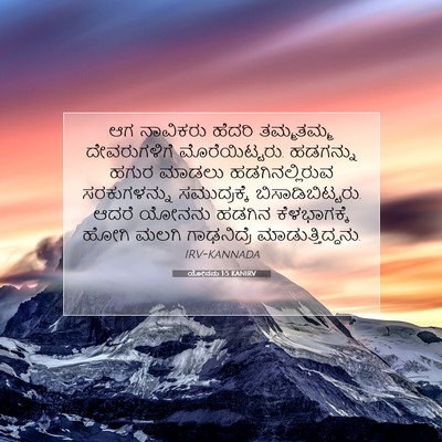 Picture 07 - ಯೋನನು 1:5 KANIRV - ಆಗ ನಾವಿಕರು ಹೆದರಿ - Bible Verse Picture