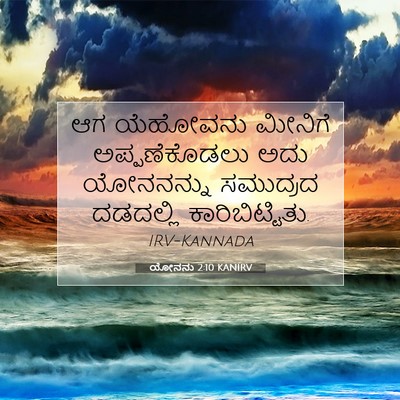 Picture 07 - ಯೋನನು 2:10 KANIRV - ಆಗ ಯೆಹೋವನು ಮೀನಿಗೆ - Bible Verse Picture