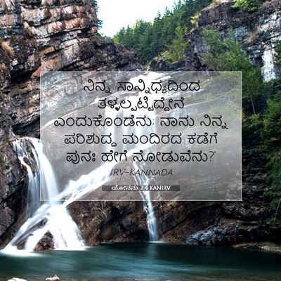 Picture 07 - ಯೋನನು 2:4 KANIRV - ‘ನಿನ್ನ - Bible Verse Picture