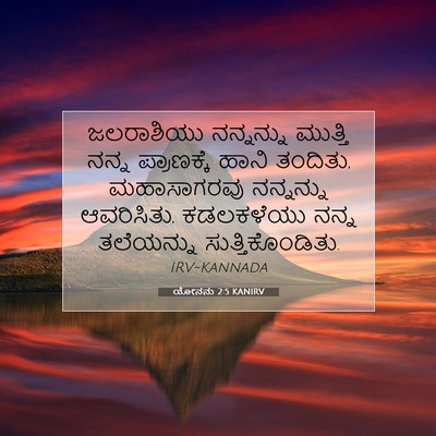 Picture 07 - ಯೋನನು 2:5 KANIRV - ಜಲರಾಶಿಯು ನನ್ನನ್ನು - Bible Verse Picture