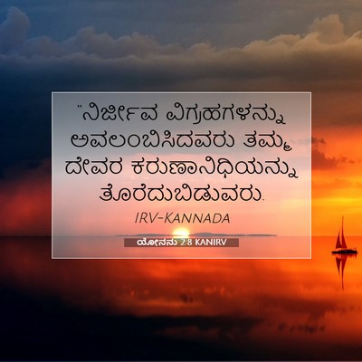 Picture 07 - ಯೋನನು 2:8 KANIRV - “ನಿರ್ಜೀವ - Bible Verse Picture