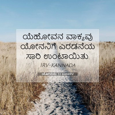 Picture 07 - ಯೋನನು 3:1 KANIRV - ಯೆಹೋವನ ವಾಕ್ಯವು - Bible Verse Picture