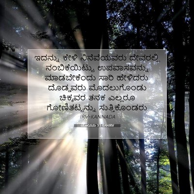 Picture 07 - ಯೋನನು 3:5 KANIRV - ಇದನ್ನು ಕೇಳಿ - Bible Verse Picture
