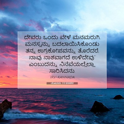 Picture 07 - ಯೋನನು 3:9 KANIRV - ದೇವರು ಒಂದು ವೇಳೆ - Bible Verse Picture