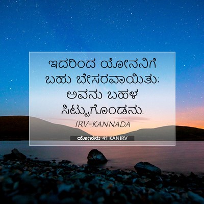 Picture 07 - ಯೋನನು 4:1 KANIRV - ಇದರಿಂದ ಯೋನನಿಗೆ - Bible Verse Picture