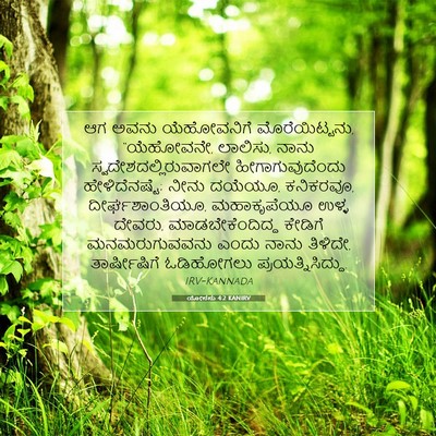 Picture 07 - ಯೋನನು 4:2 KANIRV - ಆಗ ಅವನು ಯೆಹೋವನಿಗೆ - Bible Verse Picture