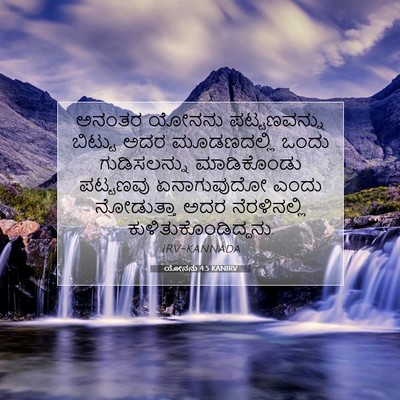 Picture 07 - ಯೋನನು 4:5 KANIRV - ಅನಂತರ ಯೋನನು - Bible Verse Picture