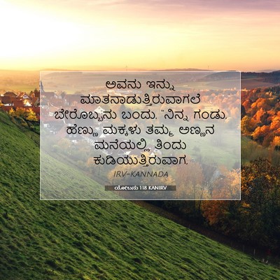 Picture 07 - ಯೋಬನು 1:18 KANIRV - ಅವನು ಇನ್ನು - Bible Verse Picture